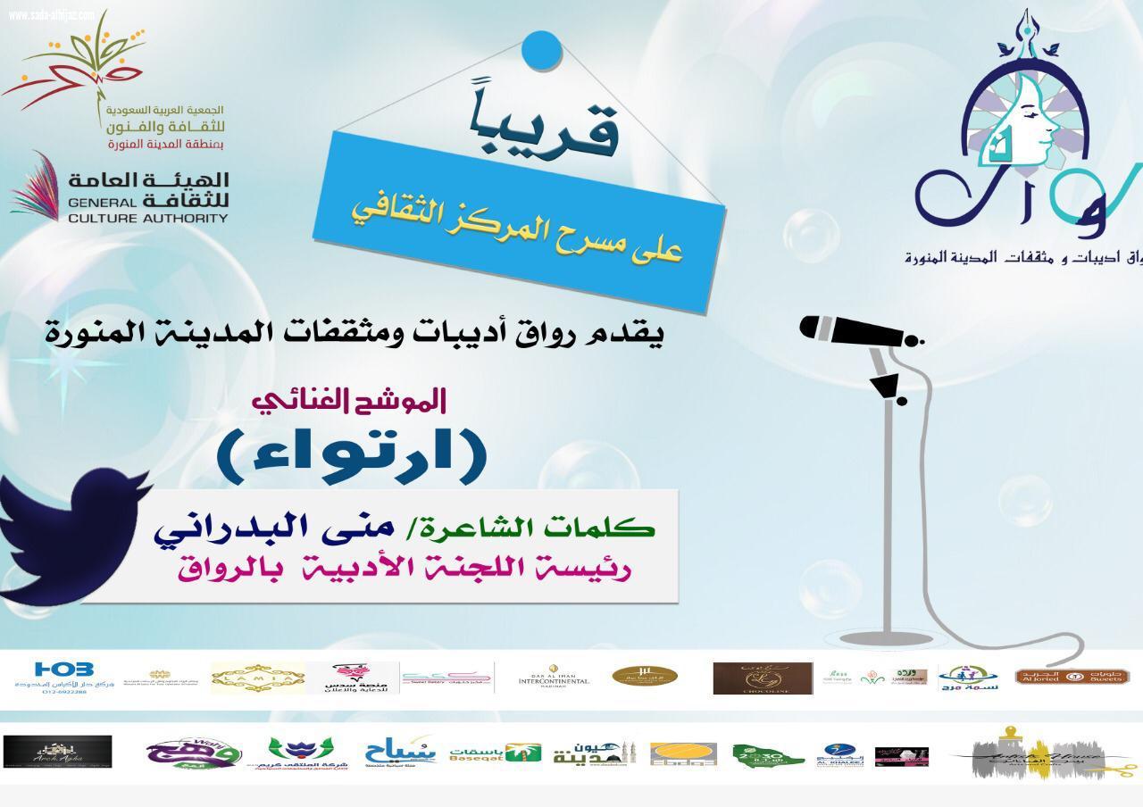 الحفل السنوي الرابع لرواق أديبات ومثقفات المدينة المنورة على شرف سمو الأميرة لولوة بنت أحمد السديري